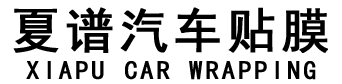 夏谱汽车贴膜